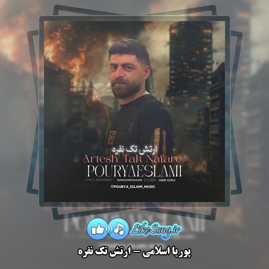 دانلود آهنگ پوریا ‌اسلامی ارتش تک نفره